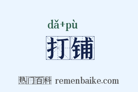 打铺是什么意思的图片